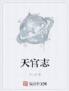 天官志
