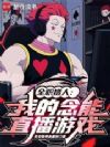 全职猎人:我的念能直播游戏