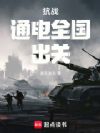 抗战:通电全国,出关