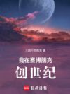 我在赛博朋克创世纪