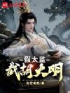 假太监:截胡大明