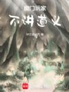 魔门玩家,不讲道义