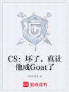 CS:坏了,真让他成Goat了