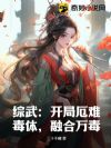 综武:开局厄难毒体,融合万毒!