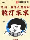 亮剑:我李云龙发财,敢打东京!