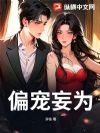偏宠妄为