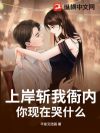上岸斩我衙内,你现在哭什么?