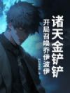 诸天金铲铲:开局召唤乔伊波伊