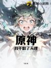 原神:我干翻了天理