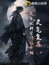 灵气复苏:长生从科学修仙开始