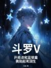 斗罗V:开局进化蓝银皇,我能起死回生