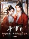 斗罗V:邪缘证神,开局向唐三复仇