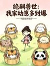 绝嗣兽世,我家幼崽多到爆