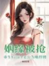 姻缘被抢,重生后顶级军阀为她撑腰