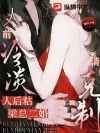 人前冷淡人后粘,梁总二婚请克制