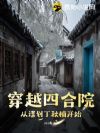 穿越四合院,从谋划丁秋楠开始