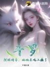 斗罗V:摆摊烤串,比比东吃上瘾了