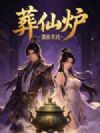 葬仙炉