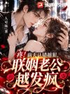 疼!前夫认错越狠,联姻老公越发疯