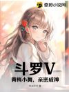 斗罗V:青梅小舞,亲密成神!