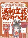 反派不作妖后,满朝文武偷听八卦