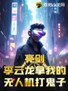 亮剑:李云龙拿我的无人机打鬼子