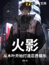 火影,从木叶开始打造忍界娱乐