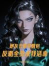炮灰长姐觉醒后,反派全员求我活命