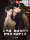 分手后,她才发现穷校草是顶级太子爷