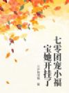七零团宠小福宝她开挂了