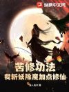 ���޹�������ն����ħ�ӵ����ɣ�