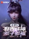 斗罗V:娶妻成神,多子多福