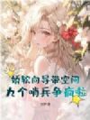 娇软向导带空间,九个哨兵争疯啦