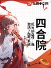 四合院:拒当接盘侠,我激活了怨气系统