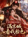 新婚夜被换花轿,替嫁早死战王步步诱宠