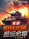 亮剑:犯我龙族,虽远必诛