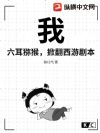 我,六耳猕猴,掀翻西游剧本