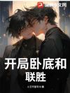 开局卧底和联胜
