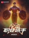 宇宙职业选手