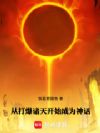 从打爆诸天开始成为神话