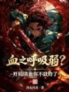 血之呼吸弱?开局锁血你不就炸了