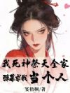我死神祭天全家,弹幕求我当个人