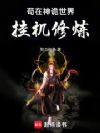 苟在神诡世界挂机修炼