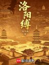 洛阳缚