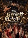 华娱:我靠命骨胜天半子