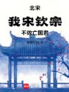 北宋:我,宋钦宗!不做亡国君