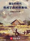 重生80年代,我成了白蛇保家仙