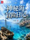 神秘海冒险日记