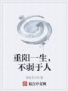 重阳一生,不弱于人