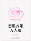 恶雌养姐万人迷,养大弟弟被疯抢